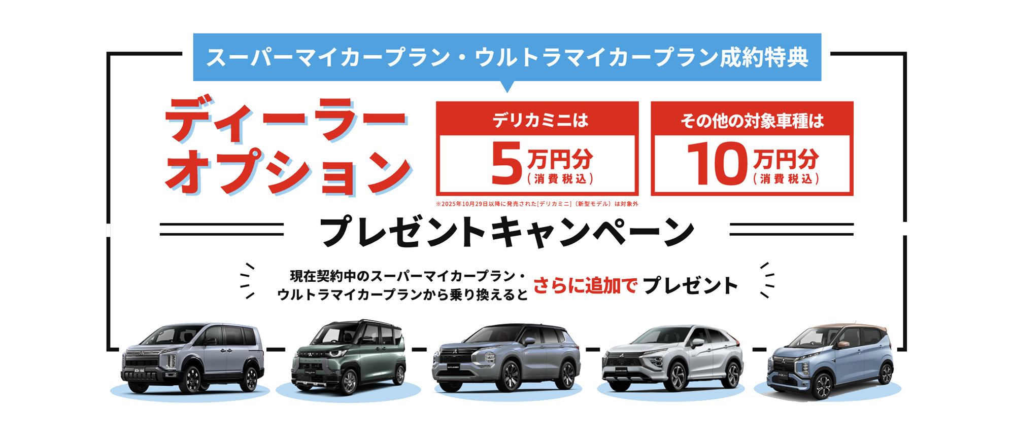 ウルトラマイカー・スーパーマイカーディーラーオプションプレゼントキャンペーン