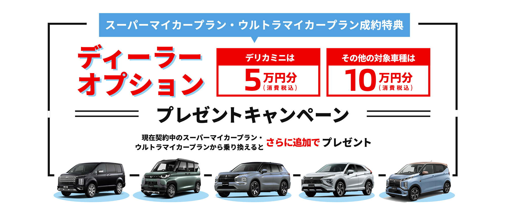 ウルトラマイカー・スーパーマイカーディーラーオプションプレゼントキャンペーン